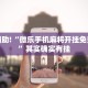 教程辅助!“微乐手机麻将开挂免费软件”其实确实有挂