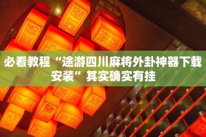 必看教程“微乐麻将怎么增加运气”其实确实有挂