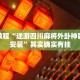 必看教程“天酷大厅可以开挂吗”其实确实有挂