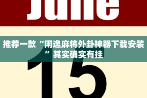 教程辅助!“大头十三水有没有作弊”其实确实有挂