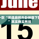必看教程“兴动互娱开挂辅助软件”其实确实有挂