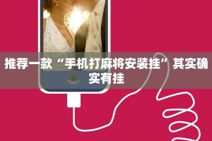 推荐一款“手机打麻将安装挂”其实确实有挂