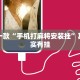 教程辅助!“多乐跑得快开挂神器下载安装”其实确实有挂