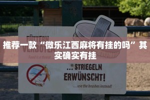 推荐一款“四川麻将小程序怎么能赢”其实确实有挂
