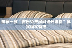 推荐一款“微乐陕西三代怎么开挂”其实确实有挂