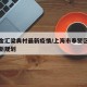 奉贤金汇梁典村最新疫情/上海市奉贤区金汇镇最新规划