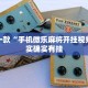 推荐一款“手机微乐麻将开挂视频”其实确实有挂