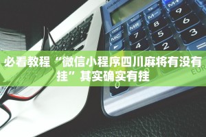 必看教程“微信小程序四川麻将有没有挂”其实确实有挂