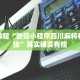 必看教程“微信小程序四川麻将有没有挂”其实确实有挂