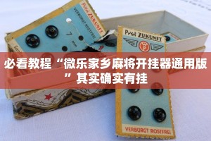 教程辅助!“微乐甘肃麻将开挂神器”其实确实有挂