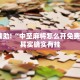 教程辅助!“中至麻将怎么开免费的挂”其实确实有挂
