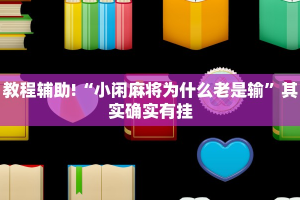 推荐一款“微乐锄大地怎么拿好牌”其实确实有挂