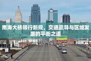 南海大桥限行新规，交通疏导与区域发展的平衡之道
