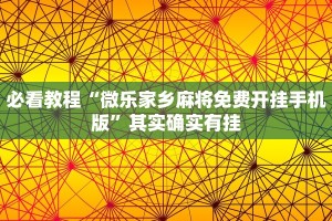 必看教程“微乐家乡麻将免费开挂手机版”其实确实有挂