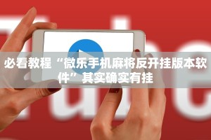 必看教程“微乐手机麻将反开挂版本软件”其实确实有挂
