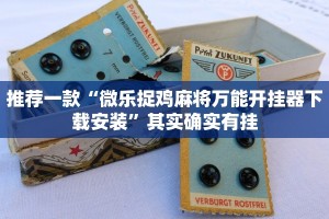 推荐一款“微乐捉鸡麻将万能开挂器下载安装”其实确实有挂