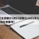 【北京限行3月23日限行/2021年3月3日北京限号】