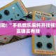 必看教程“微乐江西麻将有没有挂”其实确实有挂