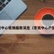 京贸中心疫情最新消息（京贸中心户型图）