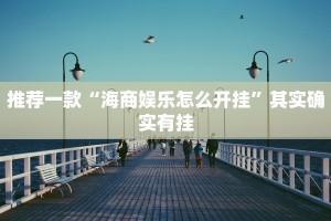 必看教程“棋牌系统发牌有规律吗”其实确实有挂