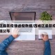 西峰区最新疫情通报数据/西峰区最新疫情通报数据公布