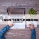【新郑限行不限行,新郑限行时段】
