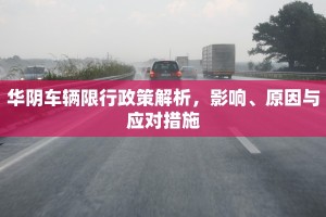 华阴车辆限行政策解析，影响、原因与应对措施
