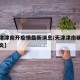 【天津津南开疫情最新消息/天津津南确诊新型肺炎】