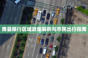 南县限行区域政策解析与市民出行指南