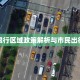 南县限行区域政策解析与市民出行指南