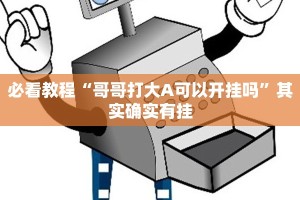 教程辅助!“牛魔王大厅牛牛透视挂”其实确实有挂