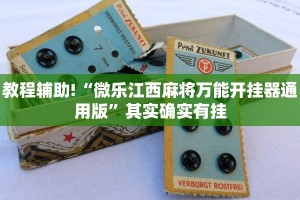 教程辅助!“途游四川麻将小程序必赢神器”其实确实有挂