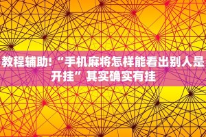 教程辅助!“微乐小程序万能开挂器”其实确实有挂