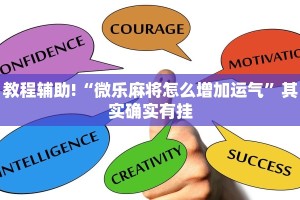 教程辅助!“微乐麻将怎么增加运气”其实确实有挂