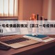 滨江一号疫情最新情况（滨江一号疫情最新情况今天）
