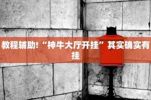 教程辅助!“神牛大厅开挂”其实确实有挂