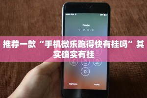 教程辅助!“闲逸游戏开挂神器”其实确实有挂