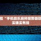 必看教程“手机微乐麻将做弊器软件”其实确实有挂