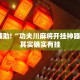 推荐一款“多乐跑胡子免费开挂”其实确实有挂