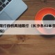 长沙限行四桥两隧限行（长沙市42米货车限行路段）