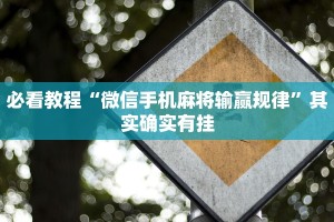 必看教程“微信手机麻将输赢规律”其实确实有挂