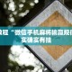 教程辅助!“微乐甘肃麻将开挂教程”其实确实有挂