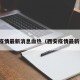 西安疫情最新消息血热（西安疫情最新病例）