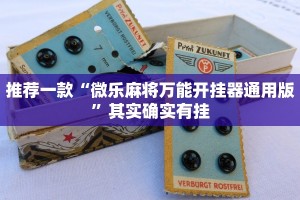 教程辅助!“微乐龙江麻将老是输真的有挂”其实确实有挂