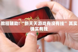 教程辅助!“中至九江开挂神器免费”其实确实有挂