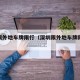 深圳限外地车牌限行（深圳限外地车牌限行规定）