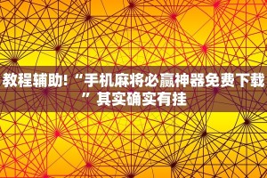 教程辅助!“手机麻将必赢神器免费下载”其实确实有挂