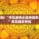 推荐一款“微乐麻将万能开挂助手”其实确实有挂
