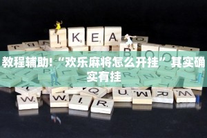 教程辅助!“欢乐麻将怎么开挂”其实确实有挂