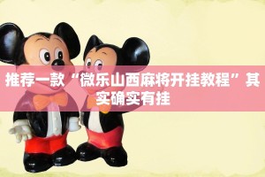 推荐一款“微乐山西麻将开挂教程”其实确实有挂